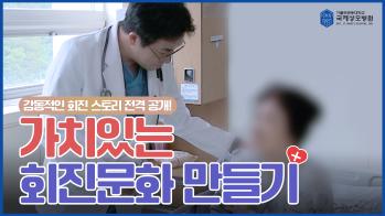 [국제성모병원] 감동적인 회진 스토리 전격 공개! 가치 있는 회진문화 만들기